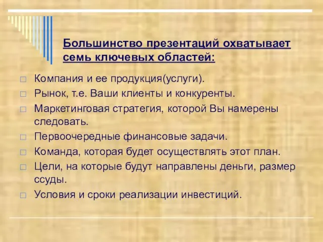 Большинство презентаций охватывает семь ключевых областей: Компания и ее продукция(услуги). Рынок, т.е.