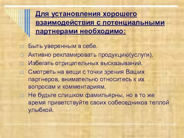 Для установления хорошего взаимодействия с потенциальными партнерами необходимо: Быть уверенным в себе.