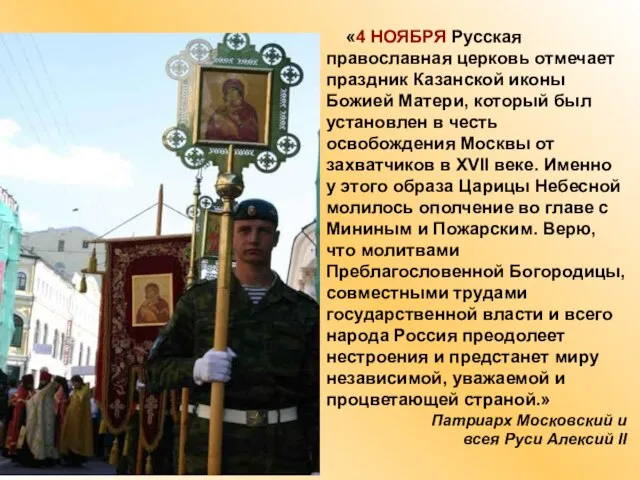 «4 НОЯБРЯ Русская православная церковь отмечает праздник Казанской иконы Божией Матери, который