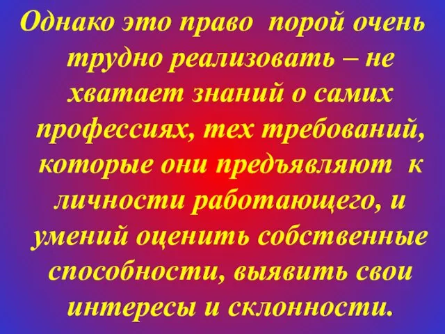 Однако это право порой очень трудно реализовать – не хватает знаний о