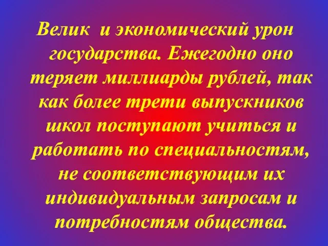 Велик и экономический урон государства. Ежегодно оно теряет миллиарды рублей, так как