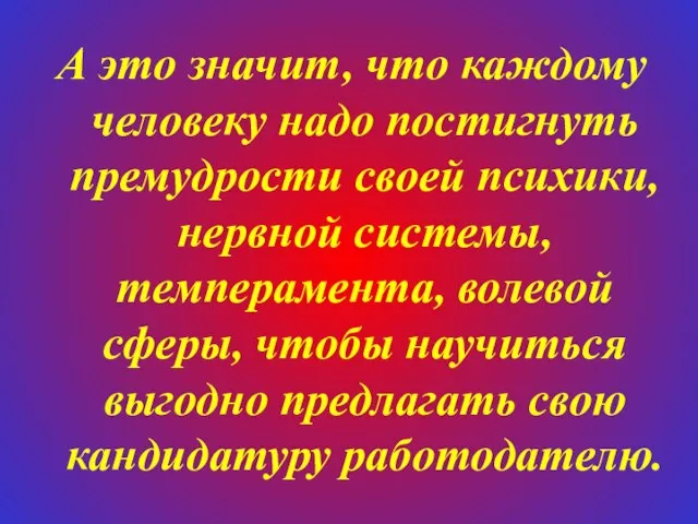 А это значит, что каждому человеку надо постигнуть премудрости своей психики, нервной