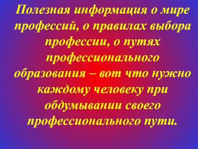 Полезная информация о мире профессий, о правилах выбора профессии, о путях профессионального