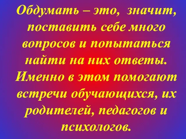 Обдумать – это, значит, поставить себе много вопросов и попытаться найти на