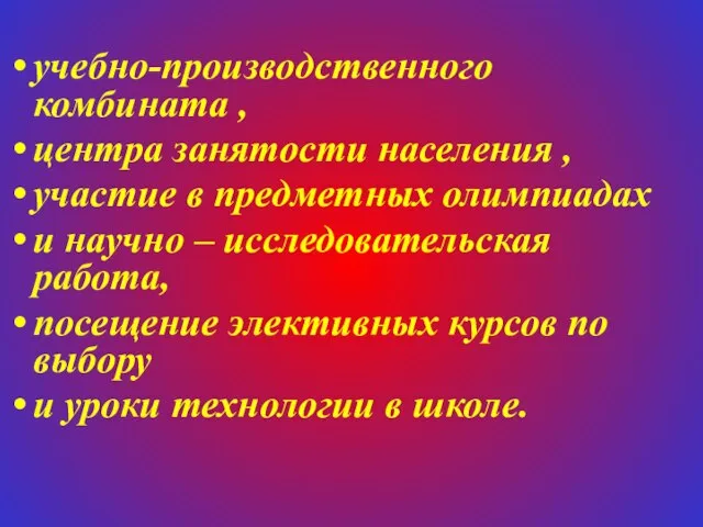 учебно-производственного комбината , центра занятости населения , участие в предметных олимпиадах и