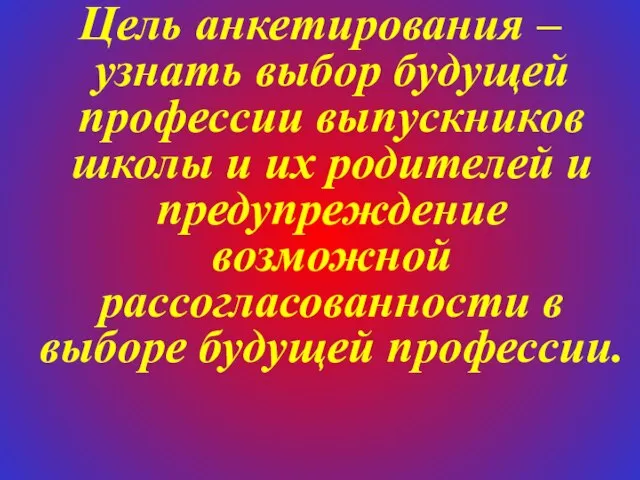 Цель анкетирования – узнать выбор будущей профессии выпускников школы и их родителей