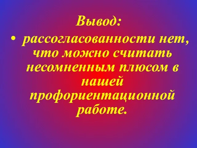 Вывод: рассогласованности нет, что можно считать несомненным плюсом в нашей профориентационной работе.