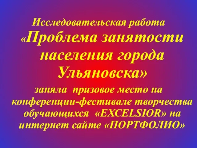 Исследовательская работа «Проблема занятости населения города Ульяновска» заняла призовое место на конференции-фестивале