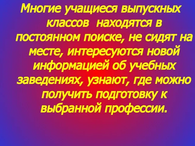 Многие учащиеся выпускных классов находятся в постоянном поиске, не сидят на месте,