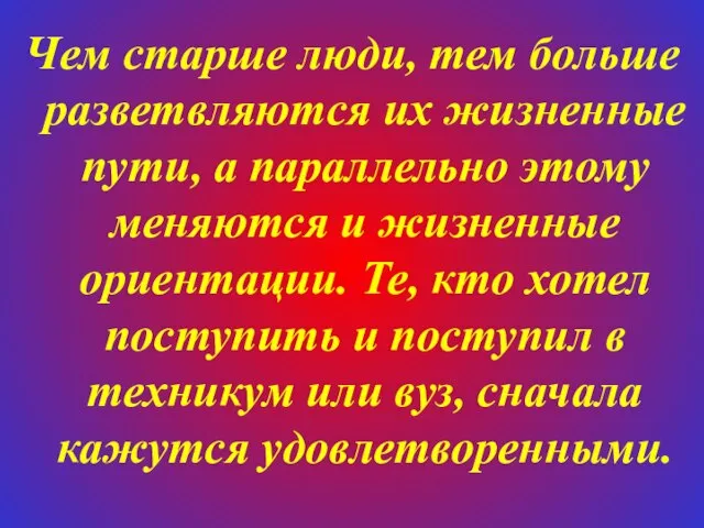 Чем старше люди, тем больше разветвляются их жизненные пути, а параллельно этому