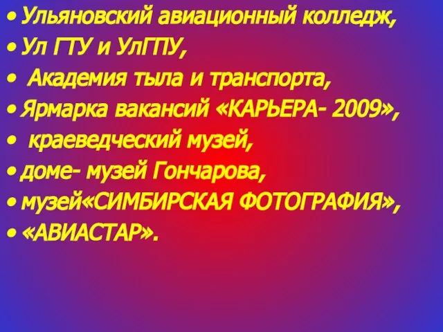 Ульяновский авиационный колледж, Ул ГТУ и УлГПУ, Академия тыла и транспорта, Ярмарка