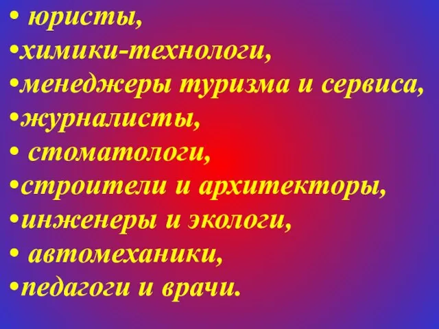 юристы, химики-технологи, менеджеры туризма и сервиса, журналисты, стоматологи, строители и архитекторы, инженеры