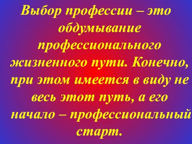 Выбор профессии – это обдумывание профессионального жизненного пути. Конечно, при этом имеется