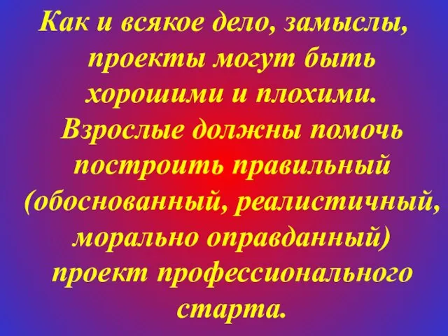 Как и всякое дело, замыслы, проекты могут быть хорошими и плохими. Взрослые