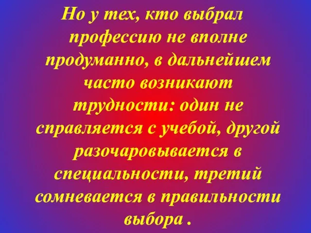 Но у тех, кто выбрал профессию не вполне продуманно, в дальнейшем часто