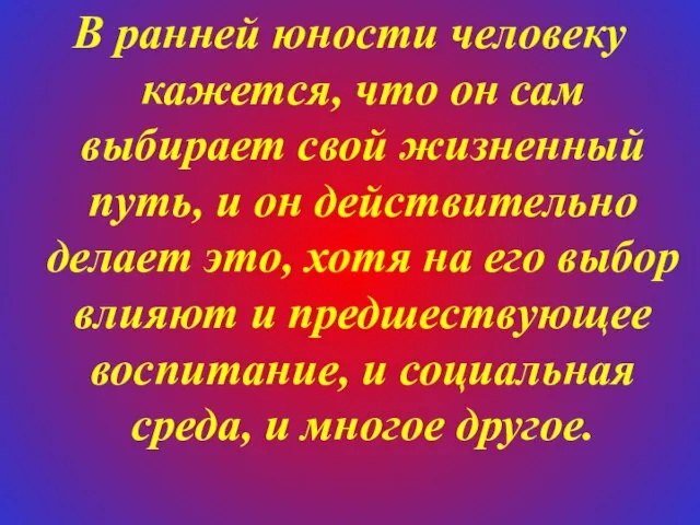 В ранней юности человеку кажется, что он сам выбирает свой жизненный путь,