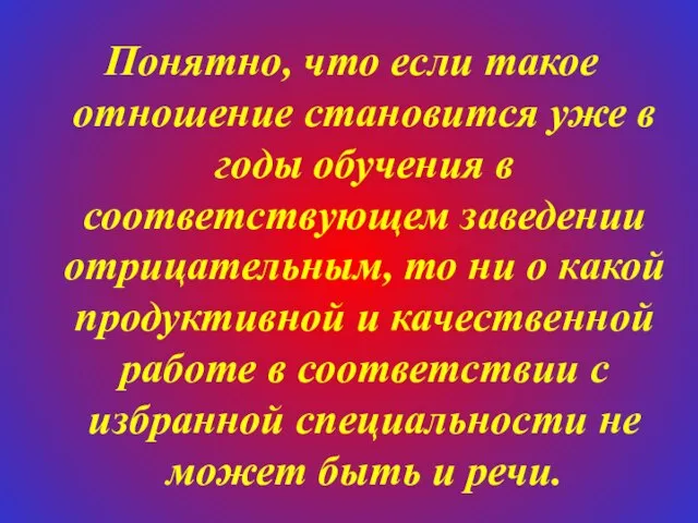 Понятно, что если такое отношение становится уже в годы обучения в соответствующем