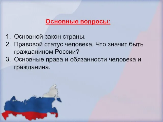 Основные вопросы: Основной закон страны. Правовой статус человека. Что значит быть гражданином