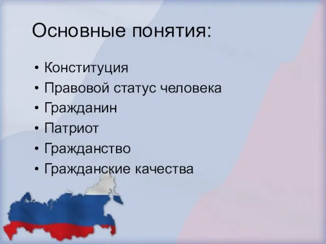 Основные понятия: Конституция Правовой статус человека Гражданин Патриот Гражданство Гражданские качества