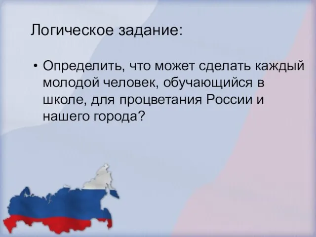 Логическое задание: Определить, что может сделать каждый молодой человек, обучающийся в школе,