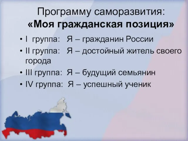 Программу саморазвития: «Моя гражданская позиция» I группа: Я – гражданин России II