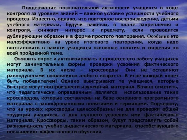 Поддержание познавательной активности учащихся в ходе контроля за уровнем знаний – важное