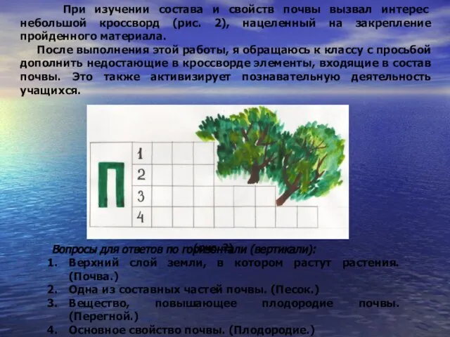 При изучении состава и свойств почвы вызвал интерес небольшой кроссворд (рис. 2),