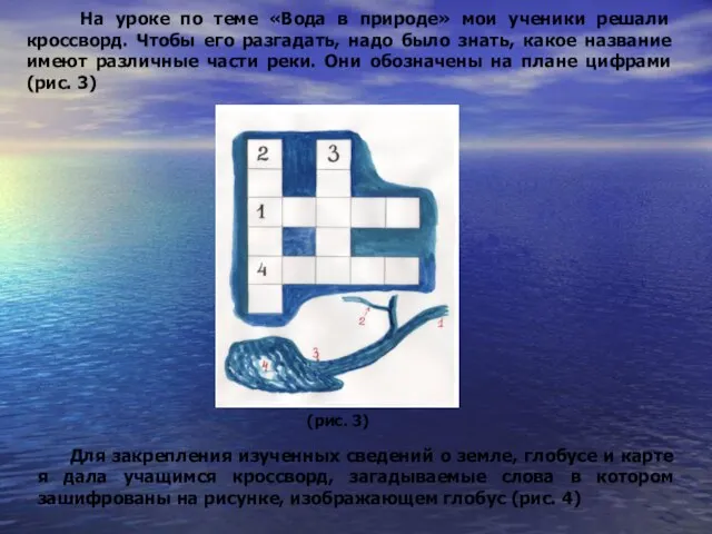 На уроке по теме «Вода в природе» мои ученики решали кроссворд. Чтобы