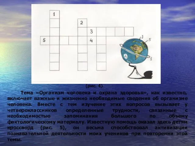 (рис. 4) Тема «Организм человека и охрана здоровья», как известно, включает важные