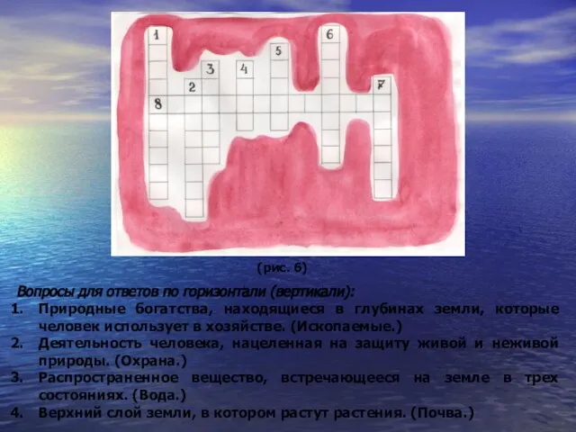 (рис. 6) Вопросы для ответов по горизонтали (вертикали): Природные богатства, находящиеся в