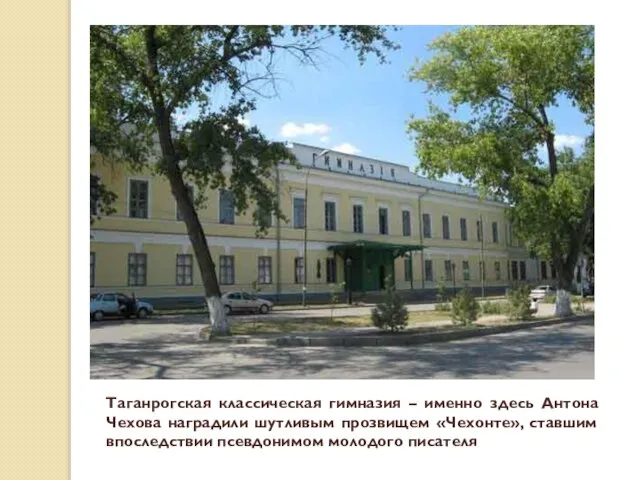 Таганрогская классическая гимназия – именно здесь Антона Чехова наградили шутливым прозвищем «Чехонте»,