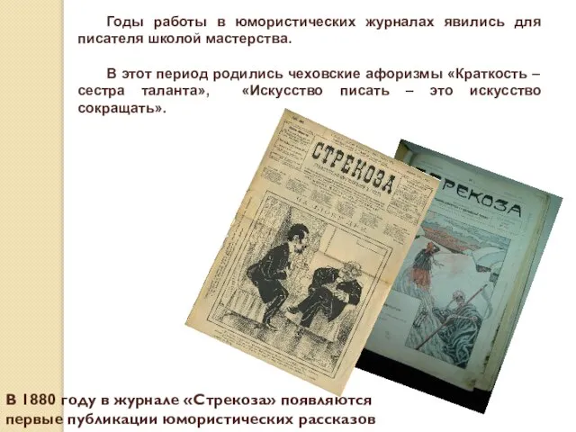 В 1880 году в журнале «Стрекоза» появляются первые публикации юмористических рассказов Чехова