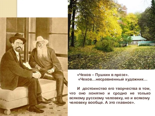 «Чехов – Пушкин в прозе». «Чехов…несравненный художник… И достоинство его творчества в