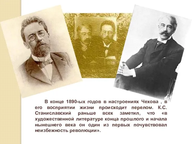 В конце 1890-ых годов в настроениях Чехова , в его восприятии жизни