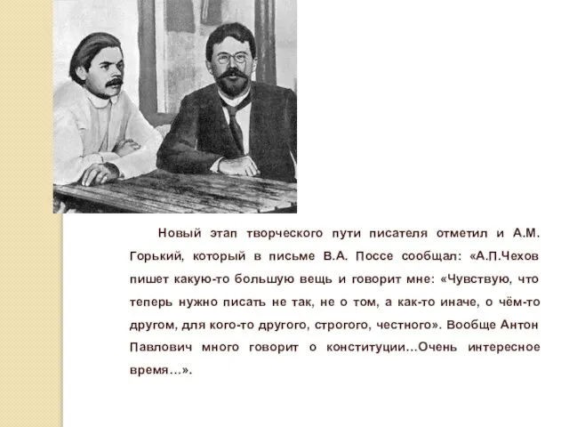 Новый этап творческого пути писателя отметил и А.М.Горький, который в письме В.А.