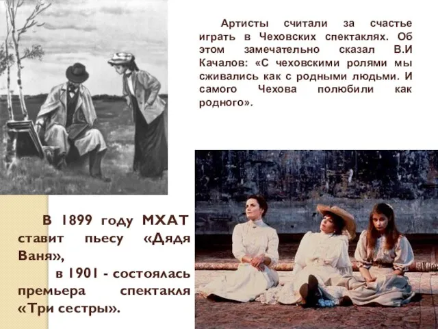 В 1899 году МХАТ ставит пьесу «Дядя Ваня», в 1901 - состоялась