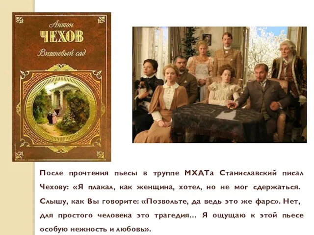 После прочтения пьесы в труппе МХАТа Станиславский писал Чехову: «Я плакал, как