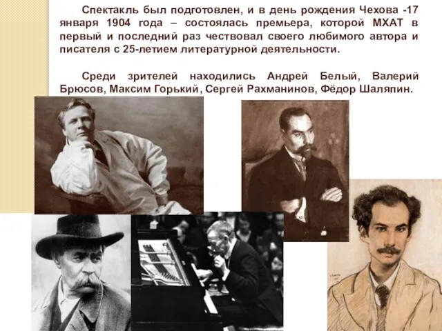 Спектакль был подготовлен, и в день рождения Чехова -17 января 1904 года