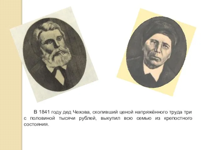 В 1841 году дед Чехова, скопивший ценой напряжённого труда три с половиной