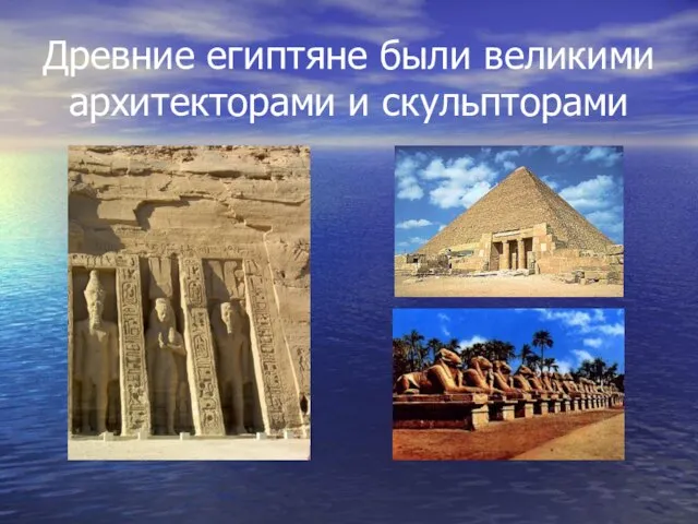 Древние египтяне были великими архитекторами и скульпторами