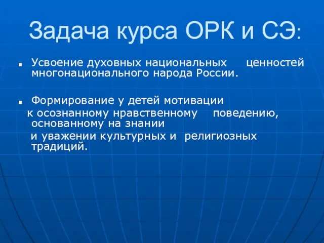 Задача курса ОРК и СЭ: Усвоение духовных национальных ценностей многонационального народа России.