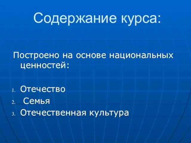 Содержание курса: Построено на основе национальных ценностей: Отечество Семья Отечественная культура