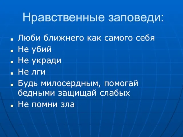 Нравственные заповеди: Люби ближнего как самого себя Не убий Не укради Не