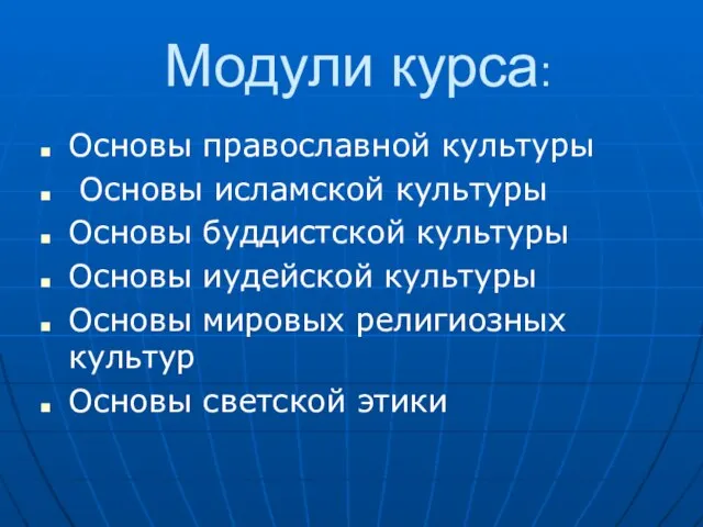 Модули курса: Основы православной культуры Основы исламской культуры Основы буддистской культуры Основы