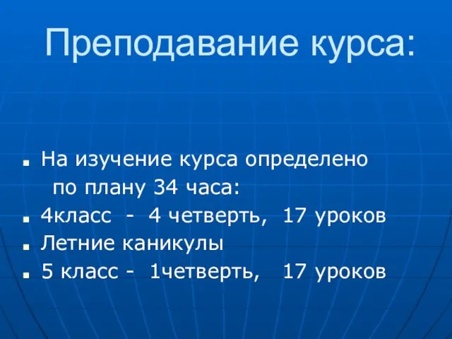 Преподавание курса: На изучение курса определено по плану 34 часа: 4класс -