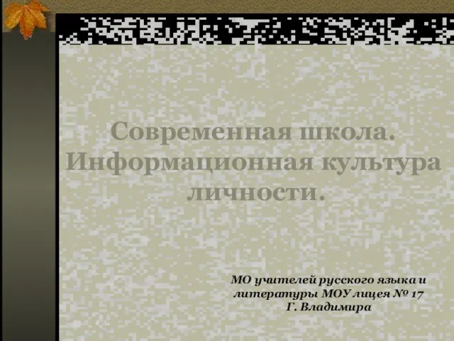 Современная школа. Информационная культура личности. МО учителей русского языка и литературы МОУ