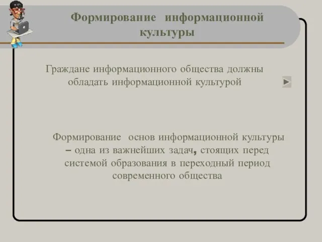 Формирование информационной культуры Формирование основ информационной культуры – одна из важнейших задач,