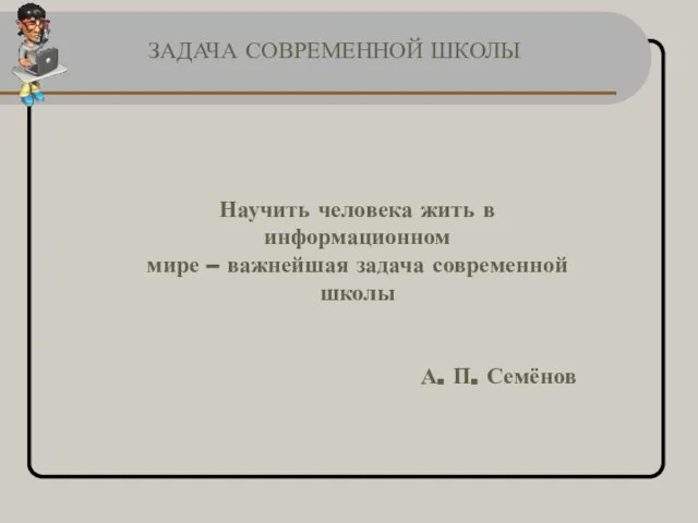 Научить человека жить в информационном мире – важнейшая задача современной школы А.