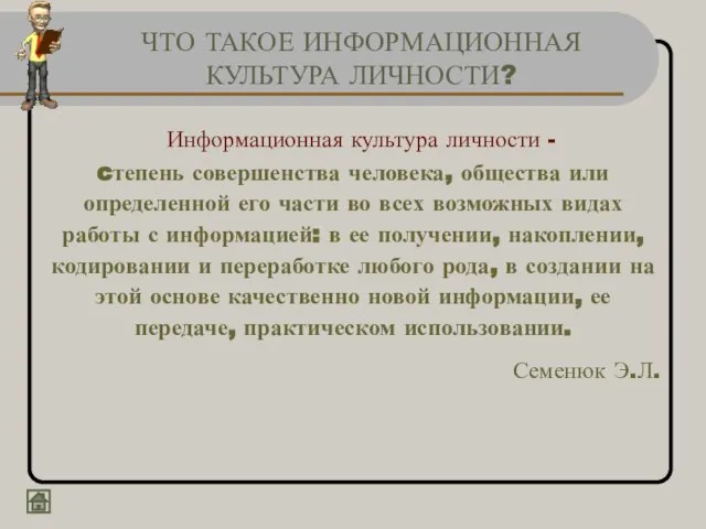 ЧТО ТАКОЕ ИНФОРМАЦИОННАЯ КУЛЬТУРА ЛИЧНОСТИ? Информационная культура личности - cтепень совершенства человека,