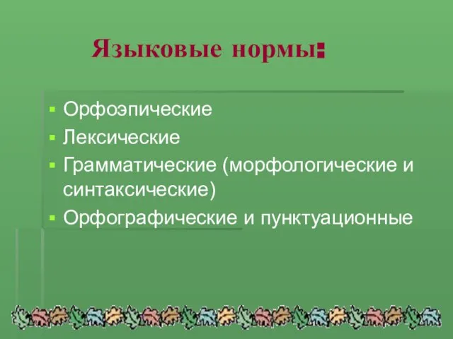 Языковые нормы: Орфоэпические Лексические Грамматические (морфологические и синтаксические) Орфографические и пунктуационные